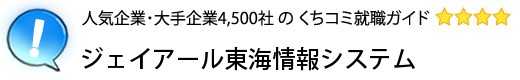 ジェイアール東海情報システム