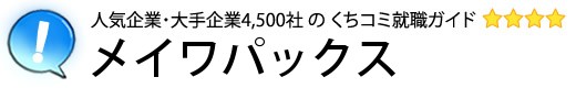 メイワパックス