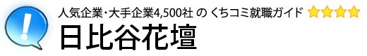 日比谷花壇