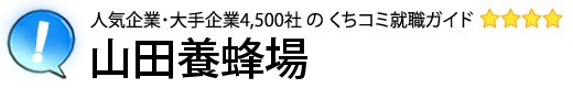 山田養蜂場