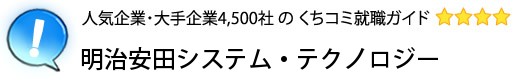 明治安田システム・テクノロジー