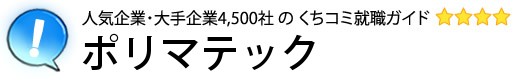ポリマテック