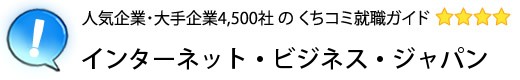 インターネット・ビジネス・ジャパン