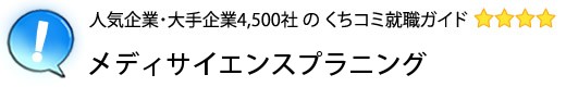 メディサイエンスプラニング