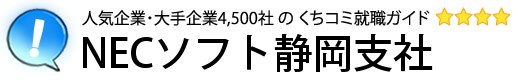 NECソフト静岡支社