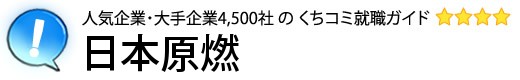 日本原燃