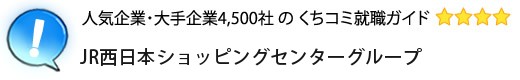 JR西日本ショッピングセンターグループ