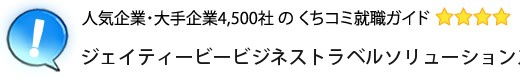 ジェイティービービジネストラベルソリューションズ
