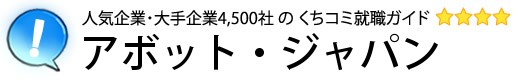 アボット・ジャパン