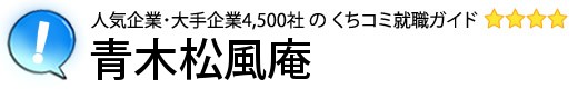 青木松風庵