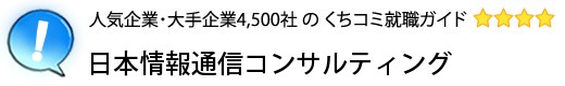 日本情報通信コンサルティング
