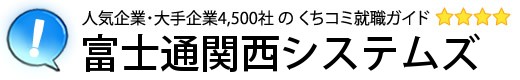 富士通関西システムズ
