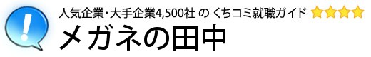 メガネの田中