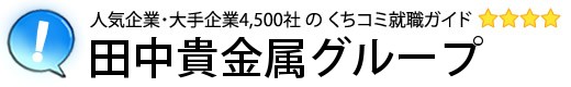 田中貴金属グループ