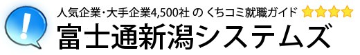 富士通新潟システムズ