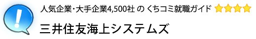 三井住友海上システムズ