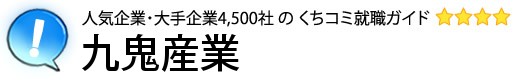 九鬼産業