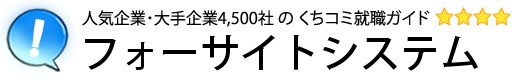 フォーサイトシステム