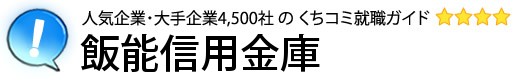 飯能信用金庫