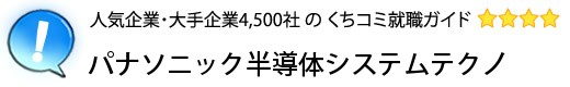 パナソニック半導体システムテクノ