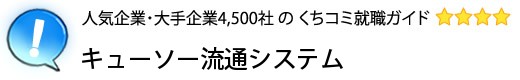 キューソー流通システム