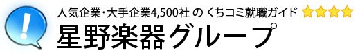 星野楽器グループ