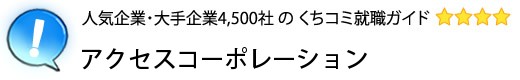 アクセスコーポレーション