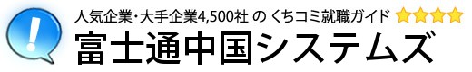 富士通中国システムズ