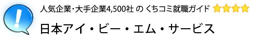 日本アイ・ビー・エム・サービス