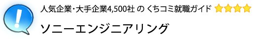 ソニーエンジニアリング