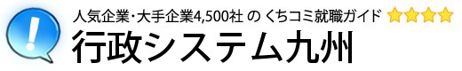 行政システム九州