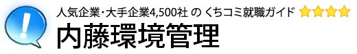 内藤環境管理