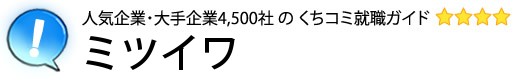 ミツイワ