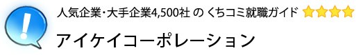 アイケイコーポレーション