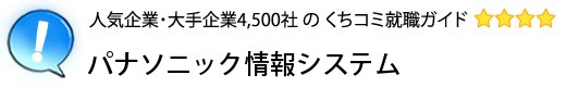 パナソニック情報システム