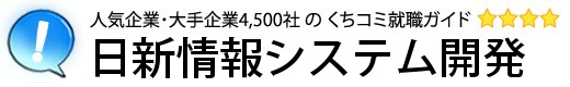 日新情報システム開発