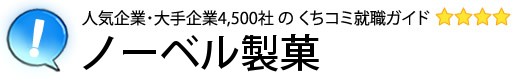 ノーベル製菓