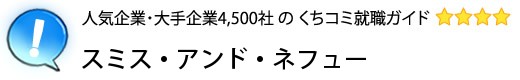 スミス・アンド・ネフュー