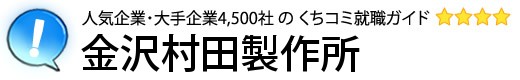 金沢村田製作所