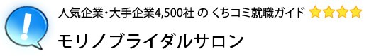 モリノブライダルサロン