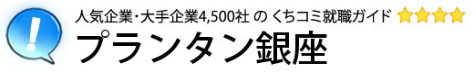 プランタン銀座