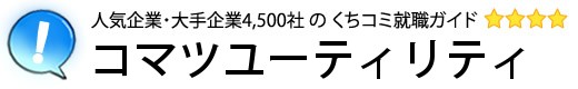 コマツユーティリティ