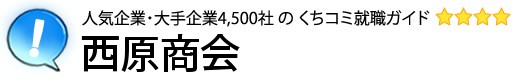 西原商会