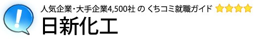日新化工