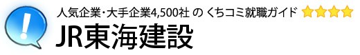 JR東海建設