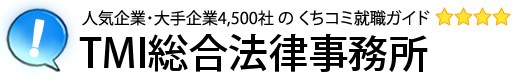 TMI総合法律事務所