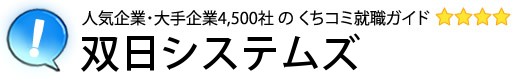双日システムズ