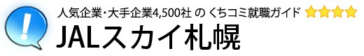 JALスカイ札幌
