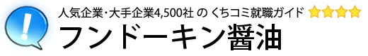 フンドーキン醤油