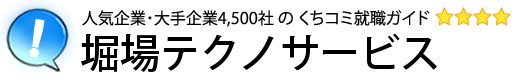 堀場テクノサービス